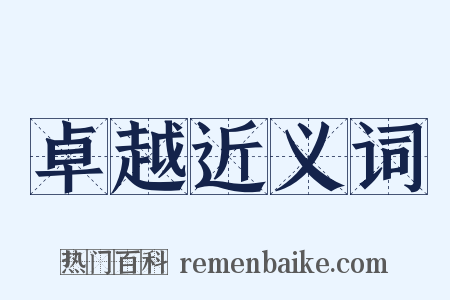 卓越近义词是什么意思的图片